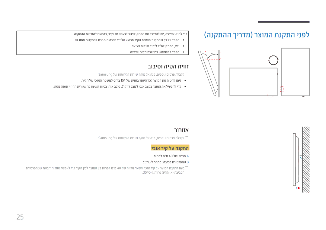 Samsung LH49DBJPLGC/CH, LH65QMHPLGC/CH manual הנקתהה ךירדמ רצומה תנקתה ינפל, בוביסו היטה תיווז, רורווא, יכנא ריק לע הנקתה 