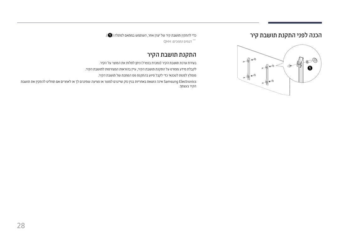 Samsung LH65QMHPLGC/CH, LH75QBHPLGC/CH, LH43DBJPLGC/CH, LH55QMHPLGC/CH manual ריקה תבשות תנקתה, ריק תבשות תנקתה ינפל הנכה 