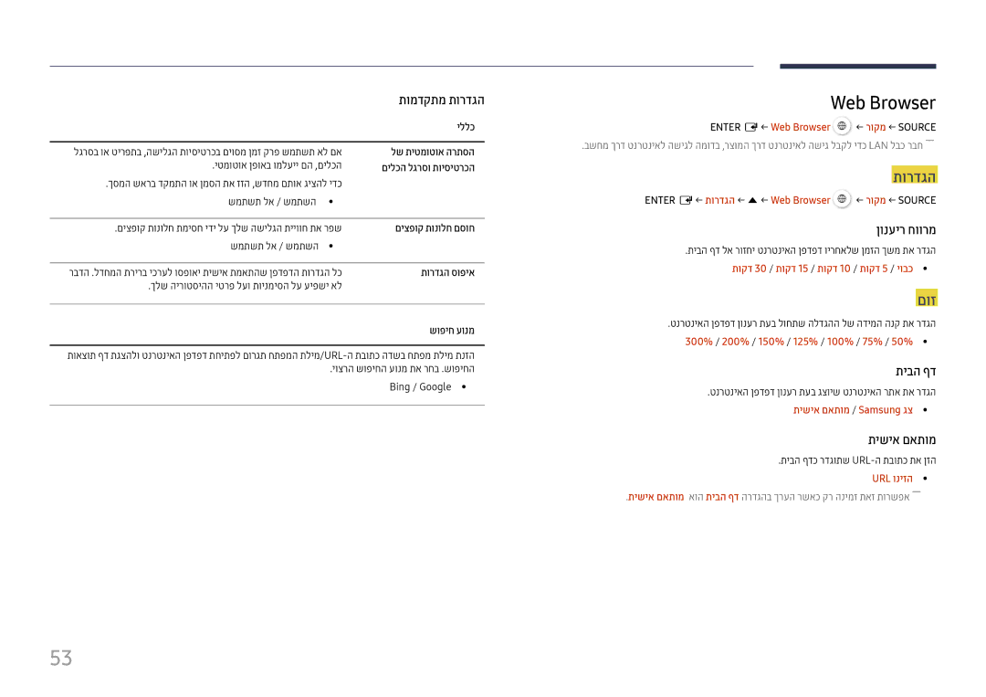 Samsung LH49DBJPLGC/CH, LH65QMHPLGC/CH, LH75QBHPLGC/CH manual תורדגה, םוז, ENTER‏E← Web Browser ← רוקמ ← SOURCE‏ 