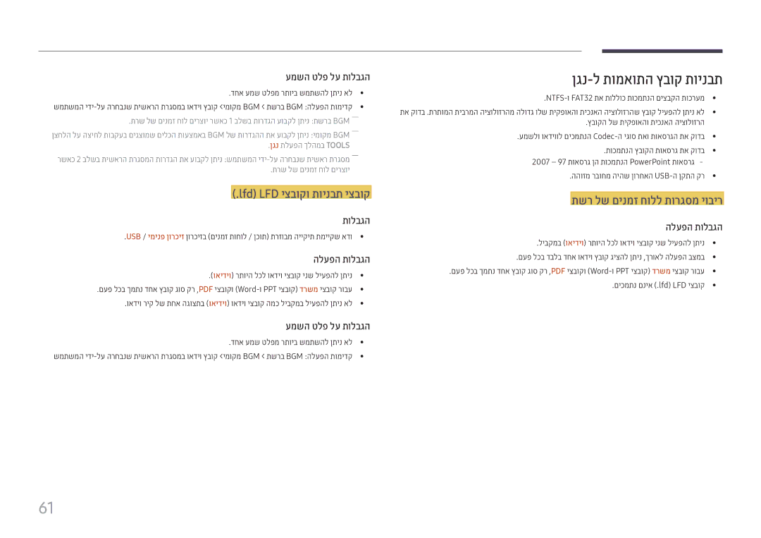 Samsung LH49QMHPLGC/CH, LH65QMHPLGC/CH, LH75QBHPLGC/CH manual ןגנ-ל תומאותה ץבוק תוינבת, דחא עמש טלפמ רתויב שמתשהל ןתינ אל 