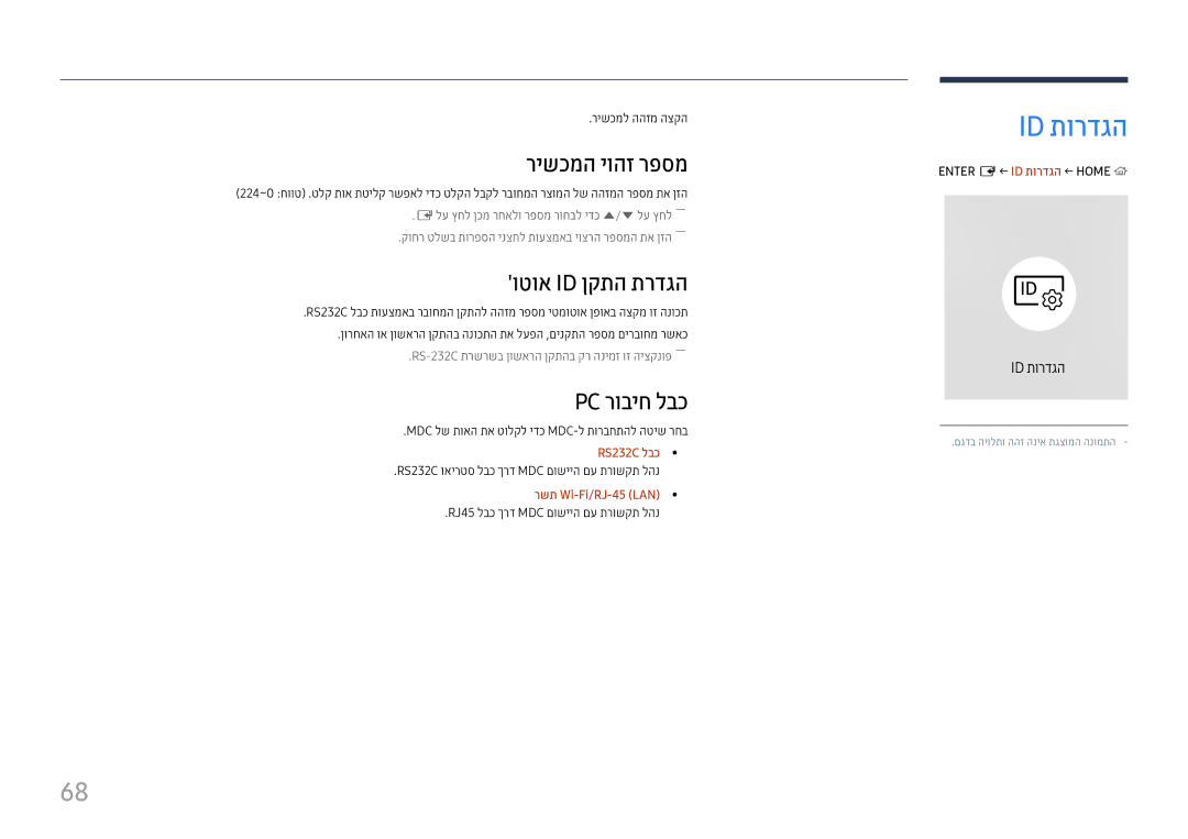 Samsung LH49QMHPLGC/CH, LH65QMHPLGC/CH, LH75QBHPLGC/CH manual Id תורדגה, רישכמה יוהז רפסמ, וטוא Id ןקתה תרדגה, Pc רוביח לבכ 