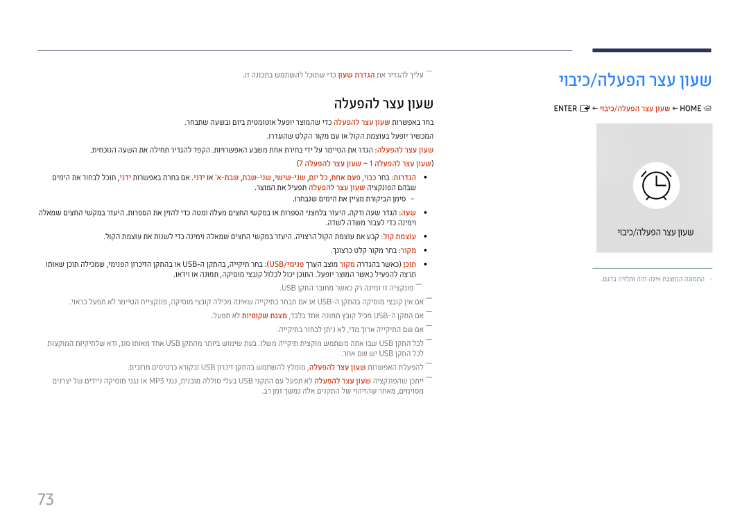 Samsung LH55QMHPLGC/CH, LH65QMHPLGC/CH, LH75QBHPLGC/CH manual יוביכ/הלעפה רצע ןועש, 7 הלעפהל רצע ןועש ~ 1 הלעפהל רצע ןועש 