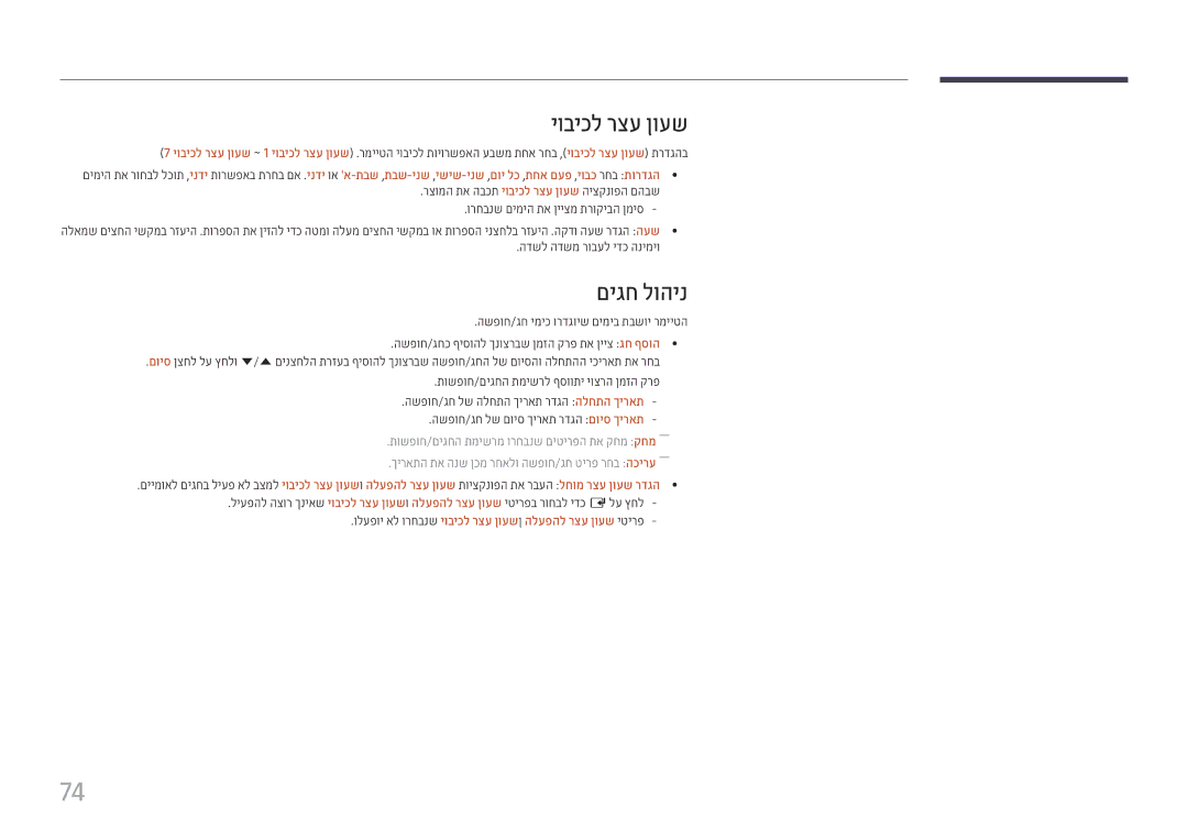 Samsung LH49DBJPLGC/CH, LH65QMHPLGC/CH manual םיגח לוהינ, ולעפוי אל ורחבנש יוביכל רצע ןועש ן הלעפהל רצע ןועש יטירפ 