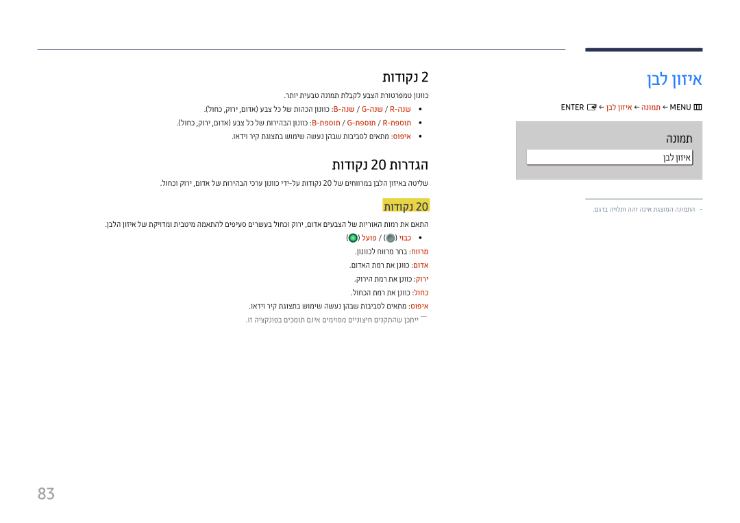 Samsung LH65QBHPLGC/CH, LH65QMHPLGC/CH, LH75QBHPLGC/CH manual תודוקנ 20 תורדגה, Enter E← ןבל ןוזיא ← הנומת ← Menu m 