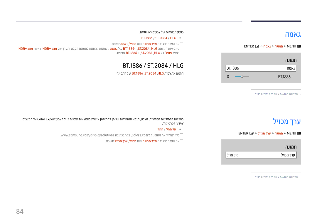 Samsung LH65QMHPLGC/CH, LH75QBHPLGC/CH, LH43DBJPLGC/CH, LH55QMHPLGC/CH manual המאג, ליוכמ ךרע, BT.1886 / ST.2084 / HLG 