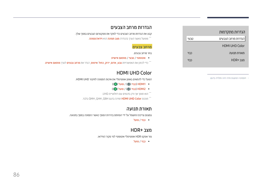 Samsung LH43DBJPLGC/CH, LH65QMHPLGC/CH manual םיעבצה בחרמ תורדגה, Hdmi UHD Color, העונת תרואת, Hdr‎ +‎בצמ, םיעבצ בחרמ 