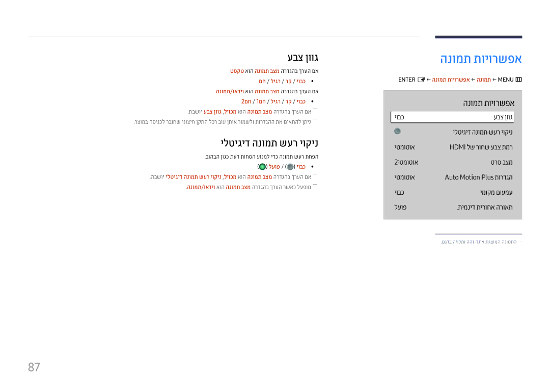 Samsung LH55QMHPLGC/CH, LH65QMHPLGC/CH עבצ ןווג, ילטיגיד הנומת שער יוקינ, Enter E← הנומת תויורשפא ← הנומת ← Menu m 