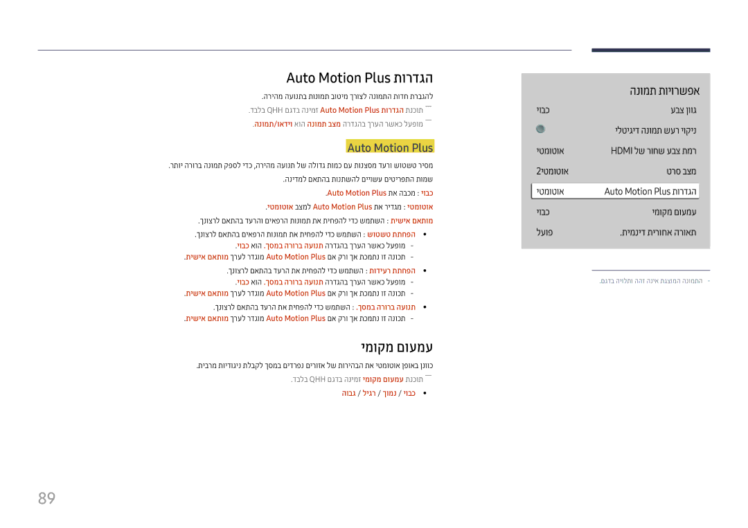 Samsung LH49QMHPLGC/CH, LH65QMHPLGC/CH, LH75QBHPLGC/CH manual Auto Motion Plus תורדגה, ימוקמ םועמע, הובג / ליגר / ךומנ / יובכ 