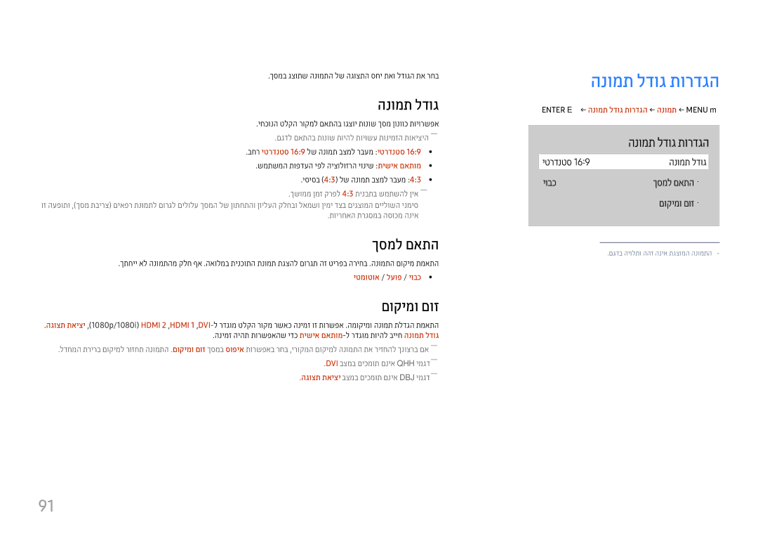 Samsung LH65QMHPLGC/CH, LH75QBHPLGC/CH manual ךסמל םאתה, םוקימו םוז, Enter E← הנומת לדוג תורדגה ← הנומת ← Menu m 