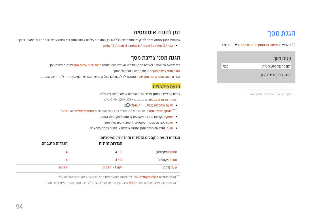 Samsung LH55QMHPLGC/CH manual ךסמ תנגה, תיטמוטוא הנגהל ןמז, ךסמ תבירצ ינפמ הנגה, םילסקיפ תענה, תויבטימ תורדגה תונימז תורדגה 