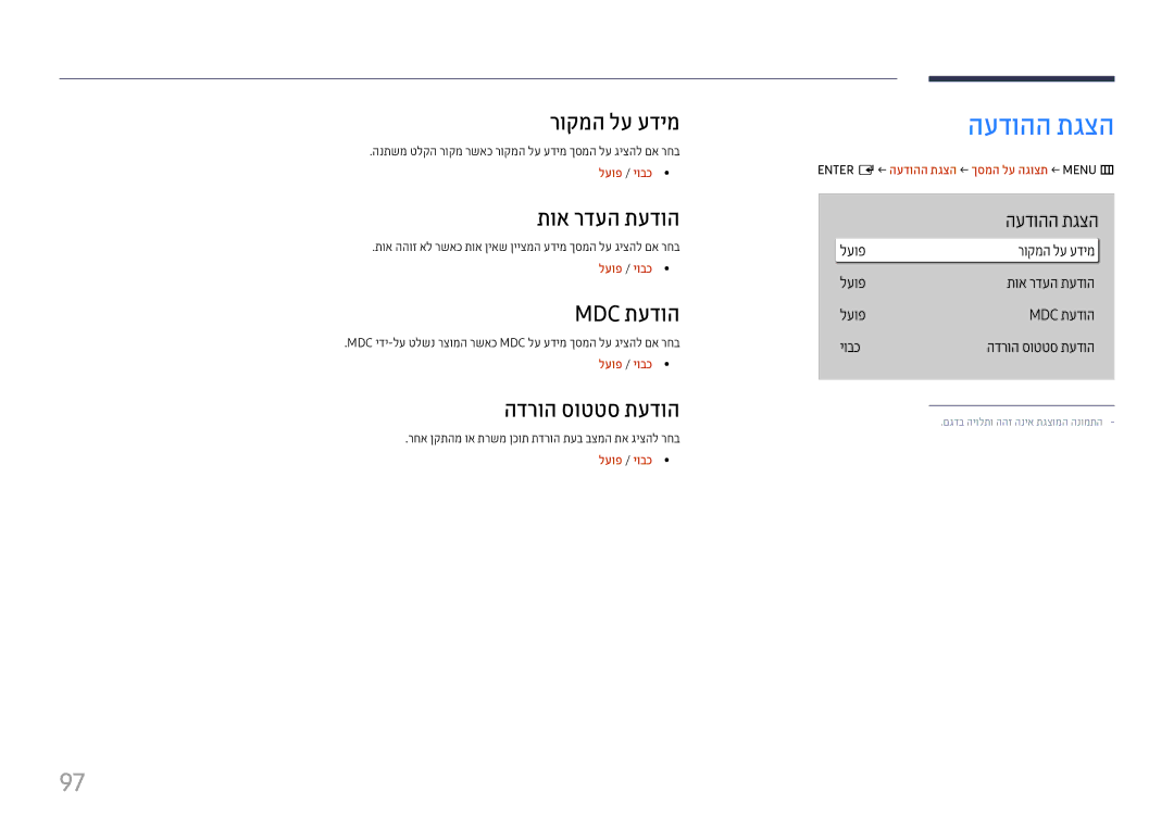 Samsung LH65QBHPLGC/CH, LH65QMHPLGC/CH manual העדוהה תגצה, רוקמה לע עדימ, תוא רדעה תעדוה, Mdc תעדוה, הדרוה סוטטס תעדוה 