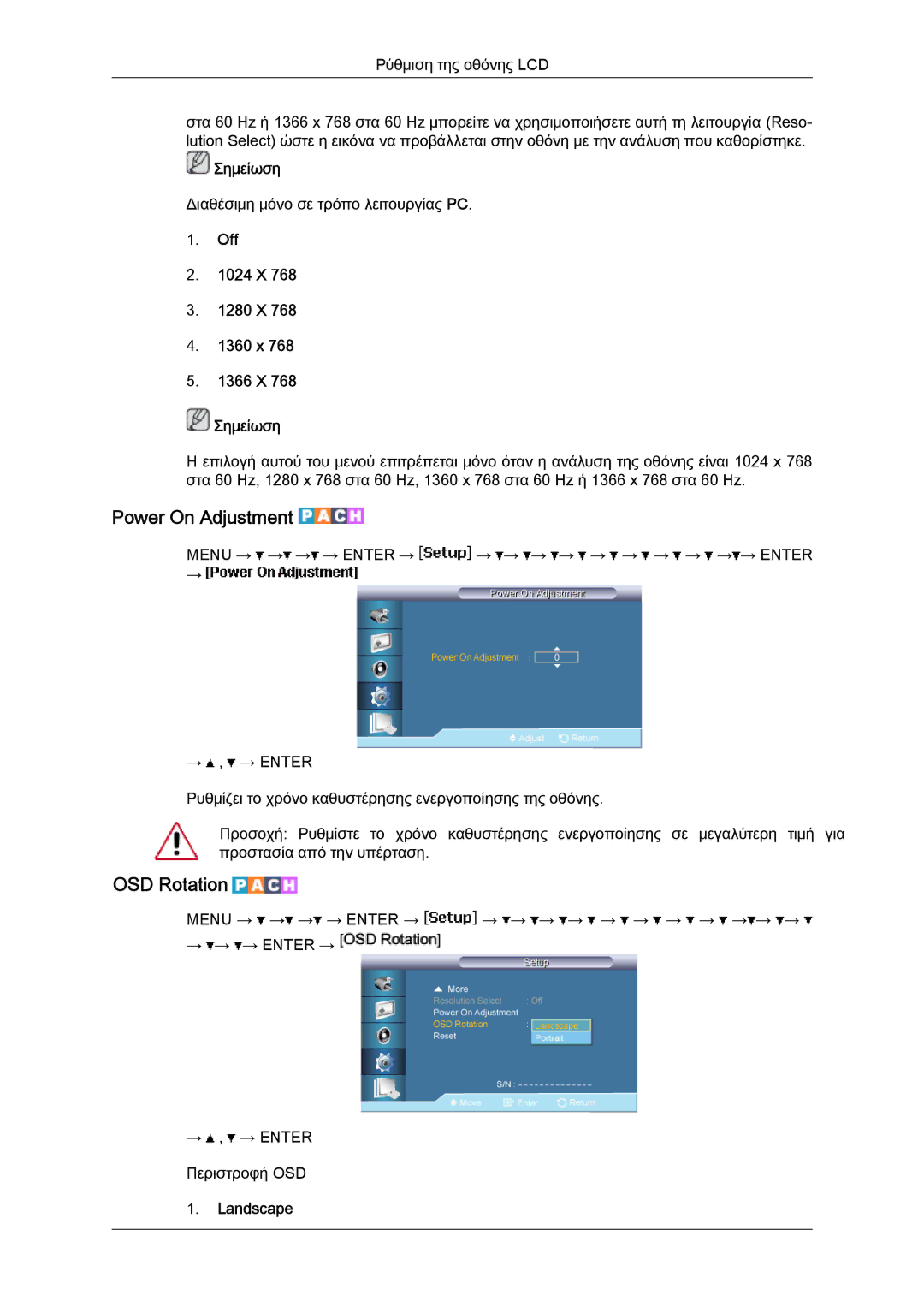 Samsung LH65TCPMBC/EN manual Power On Adjustment, OSD Rotation, Off 1024 X 1280 X 1360 x 1366 X Σημείωση, Landscape 