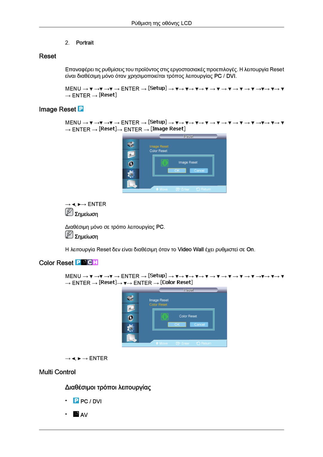 Samsung LH65TCPMBC/EN manual Image Reset, Color Reset, Multi Control Διαθέσιμοι τρόποι λειτουργίας 