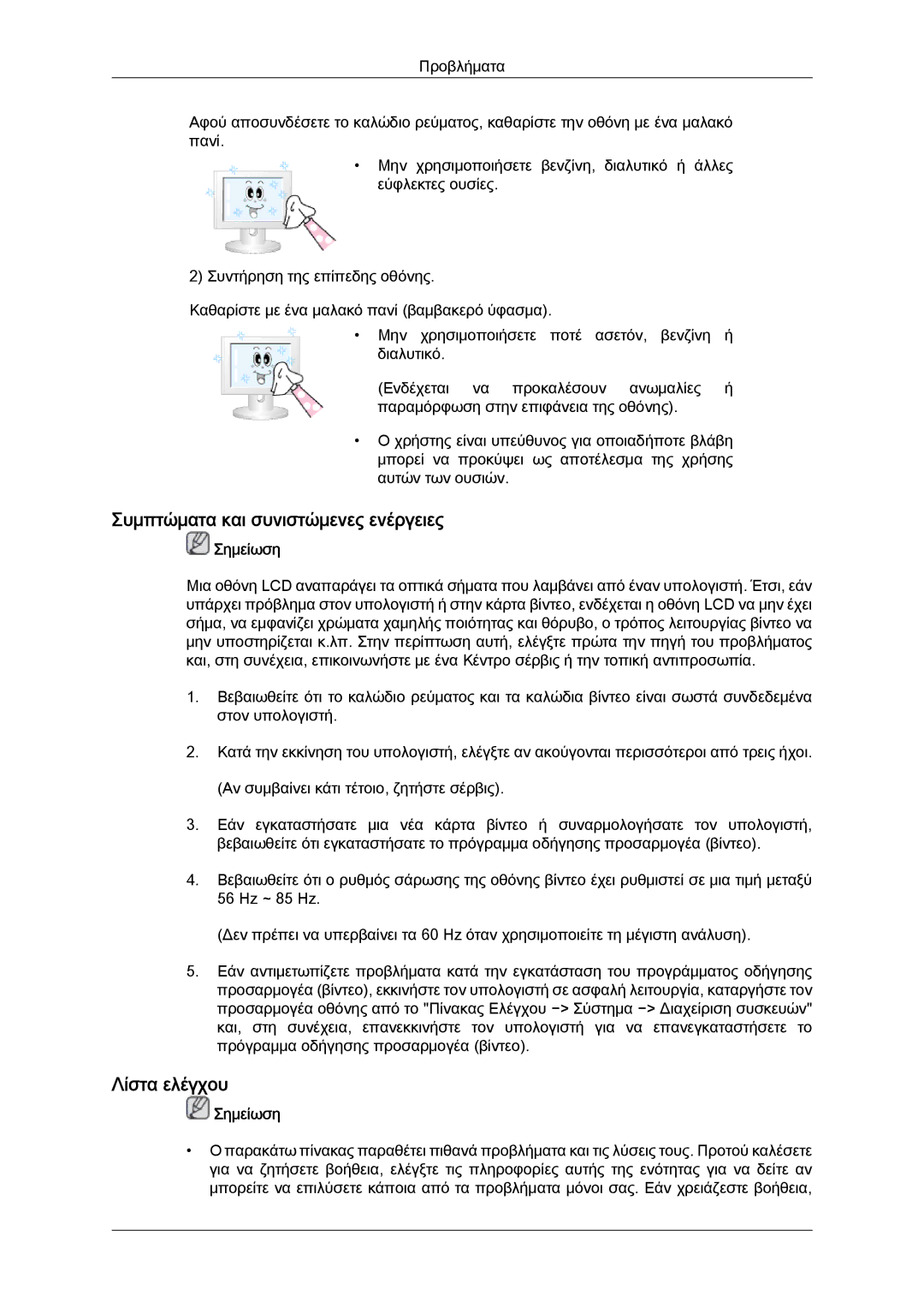 Samsung LH65TCPMBC/EN manual Συμπτώματα και συνιστώμενες ενέργειες, Λίστα ελέγχου 