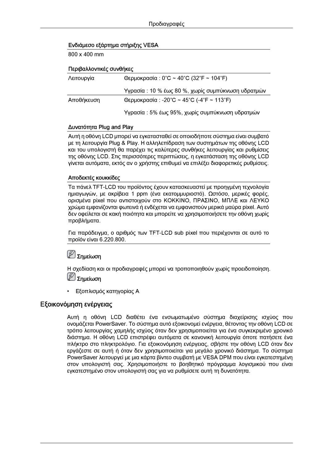 Samsung LH65TCPMBC/EN manual Εξοικονόμηση ενέργειας, Ενδιάμεσο εξάρτημα στήριξης Vesa, Περιβαλλοντικές συνθήκες 