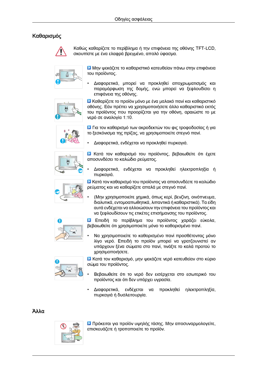 Samsung LH65TCPMBC/EN manual Καθαρισμός, Άλλα 