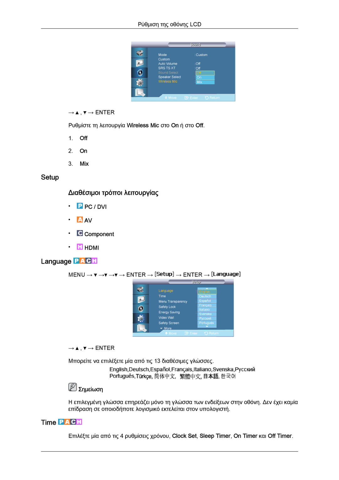 Samsung LH65TCPMBC/EN manual Setup Διαθέσιμοι τρόποι λειτουργίας, Language, Time, Off Mix 