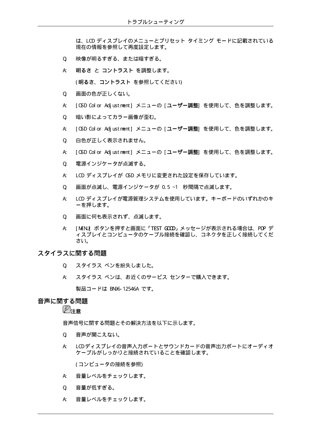 Samsung LH65TCPMBC/XJ manual スタイラスに関する問題, 音声に関する問題, 明るさ と コントラスト を調整します。 明るさ、コントラスト を参照してください 