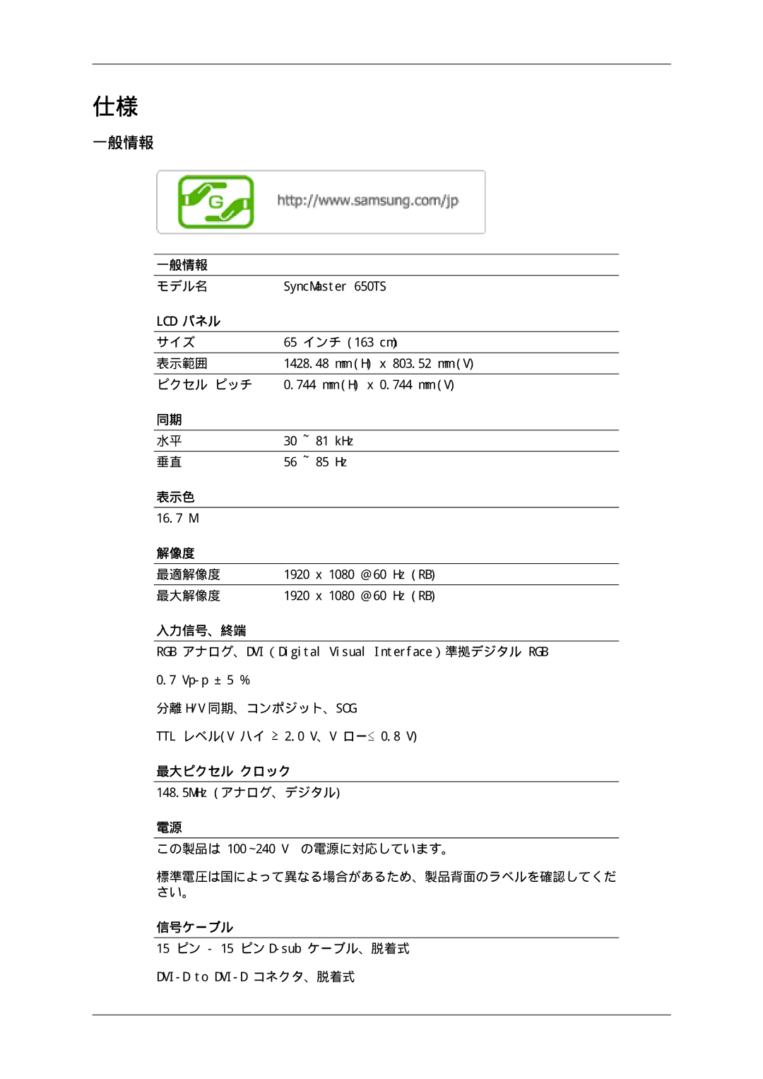 Samsung LH65TCPMBC/XJ manual 一般情報, 最大ピクセル クロック, 信号ケーブル 