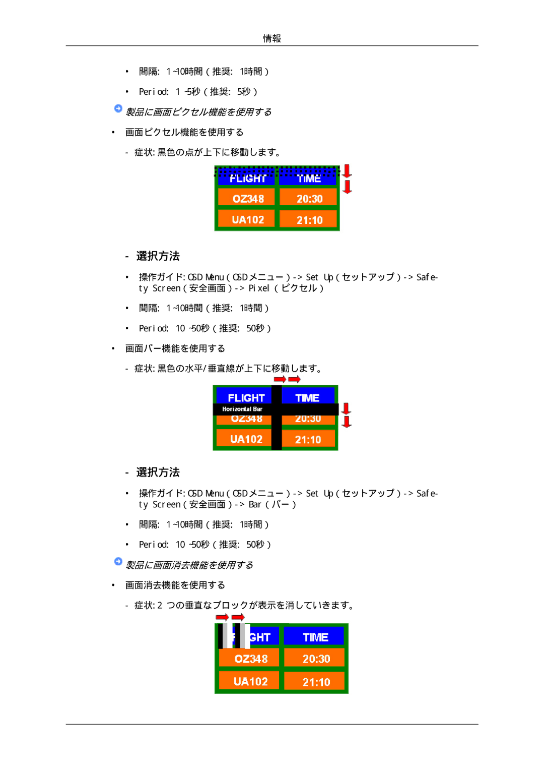 Samsung LH65TCPMBC/XJ manual 画面ピクセル機能を使用する 症状黒色の点が上下に移動します。, 画面バー機能を使用する 症状黒色の水平/垂直線が上下に移動します。 