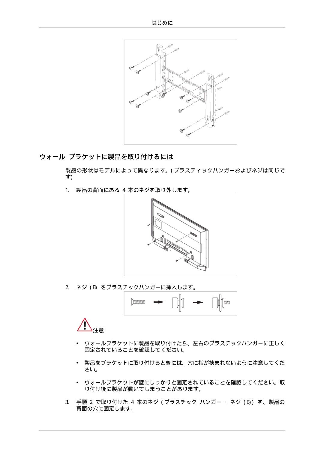 Samsung LH65TCPMBC/XJ manual ウォール ブラケットに製品を取り付けるには, はじめに 