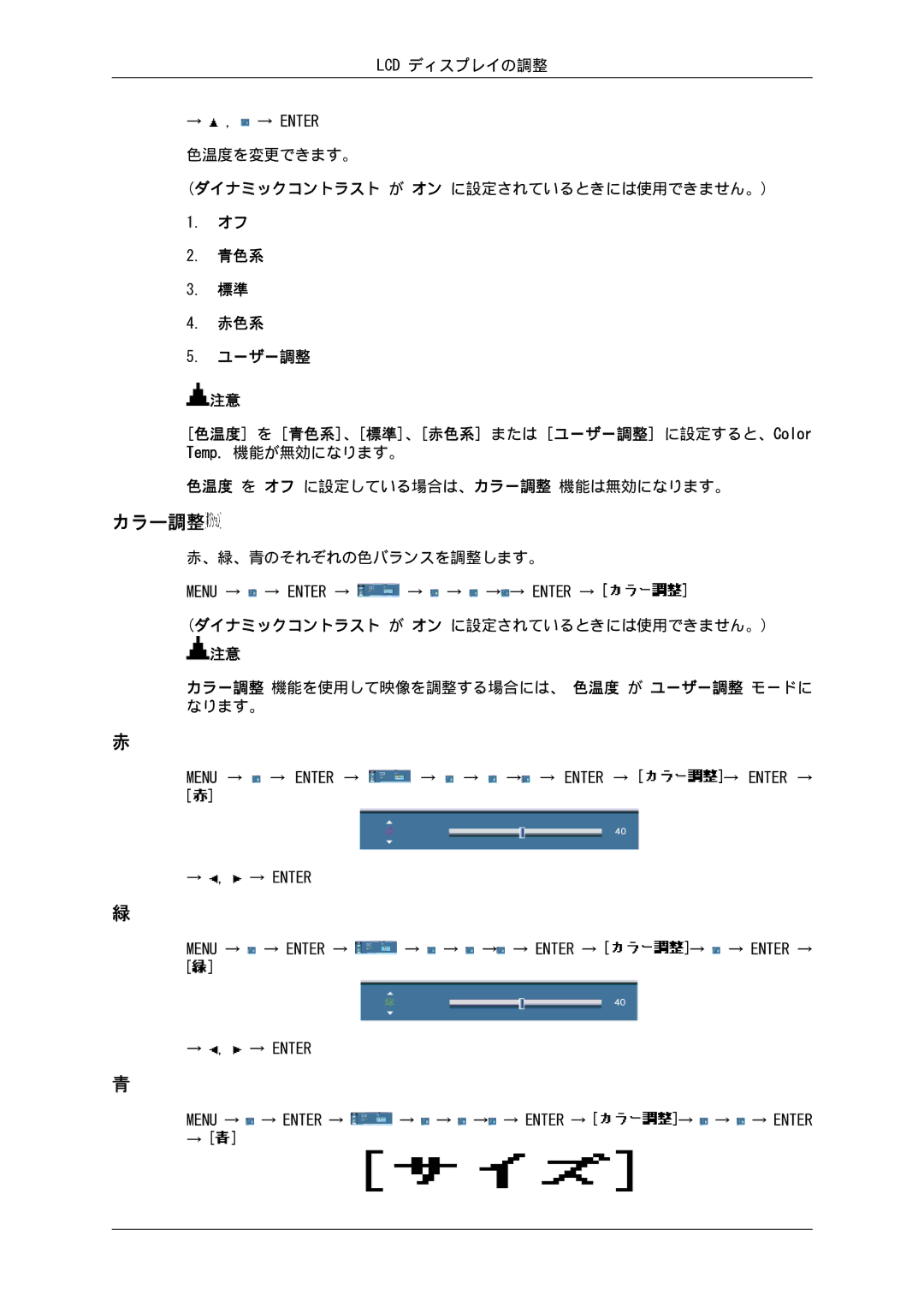 Samsung LH65TCPMBC/XJ manual 色温度を変更できます。 ダイナミックコントラスト が オン に設定されているときには使用できません。, 色温度 を オフ に設定している場合は、カラー調整 機能は無効になります。 