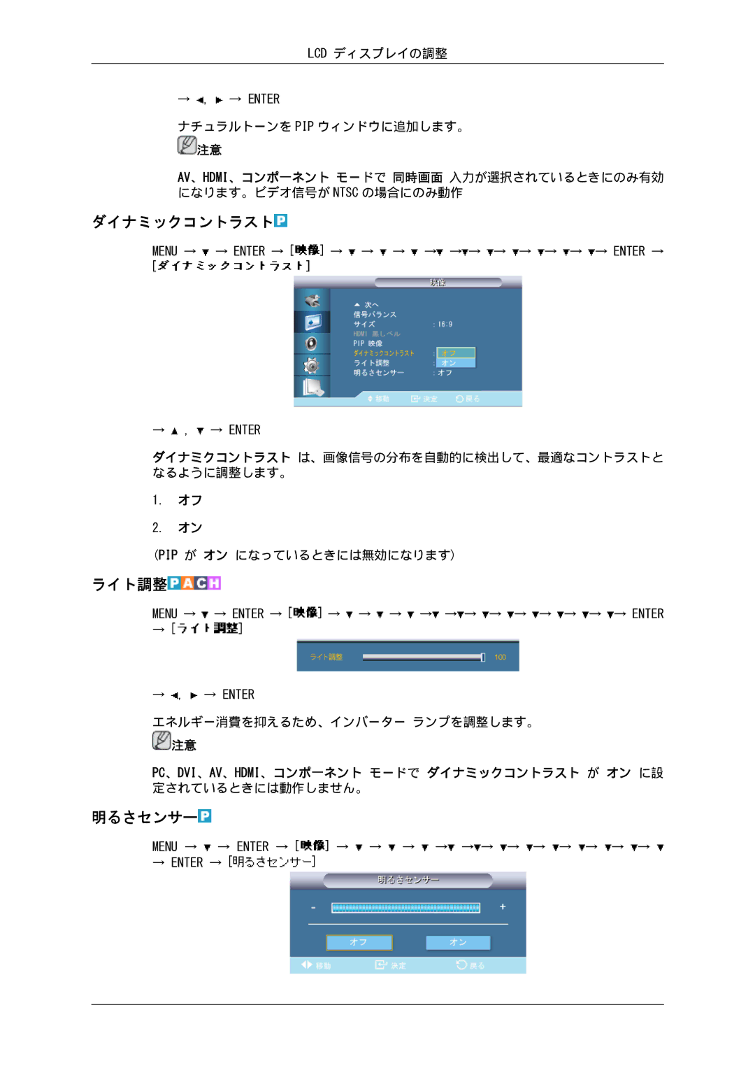 Samsung LH65TCPMBC/XJ manual ダイナミックコントラスト, ライト調整, 明るさセンサー, ダイナミクコントラスト は、画像信号の分布を自動的に検出して、最適なコントラストと なるように調整します。 