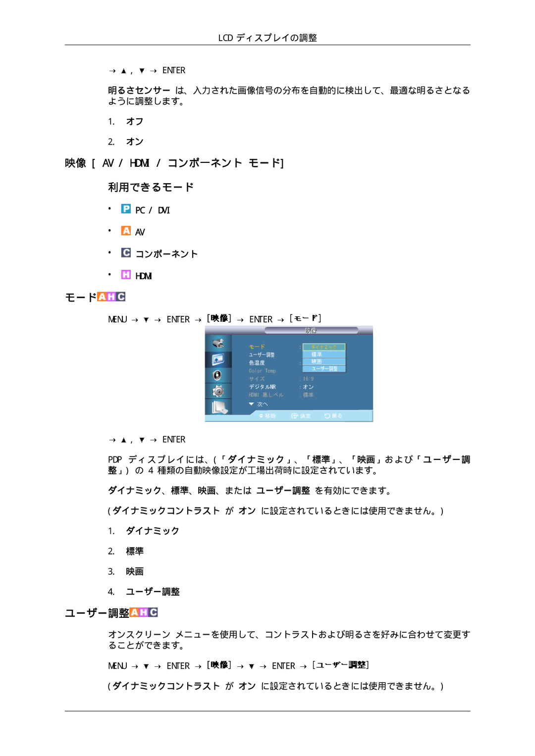 Samsung LH65TCPMBC/XJ manual 映像 AV / Hdmi / コンポ一ネント モード, 明るさセンサー は、入力された画像信号の分布を自動的に検出して、最適な明るさとなる ように調整します。, ダイナミック ユーザー調整 