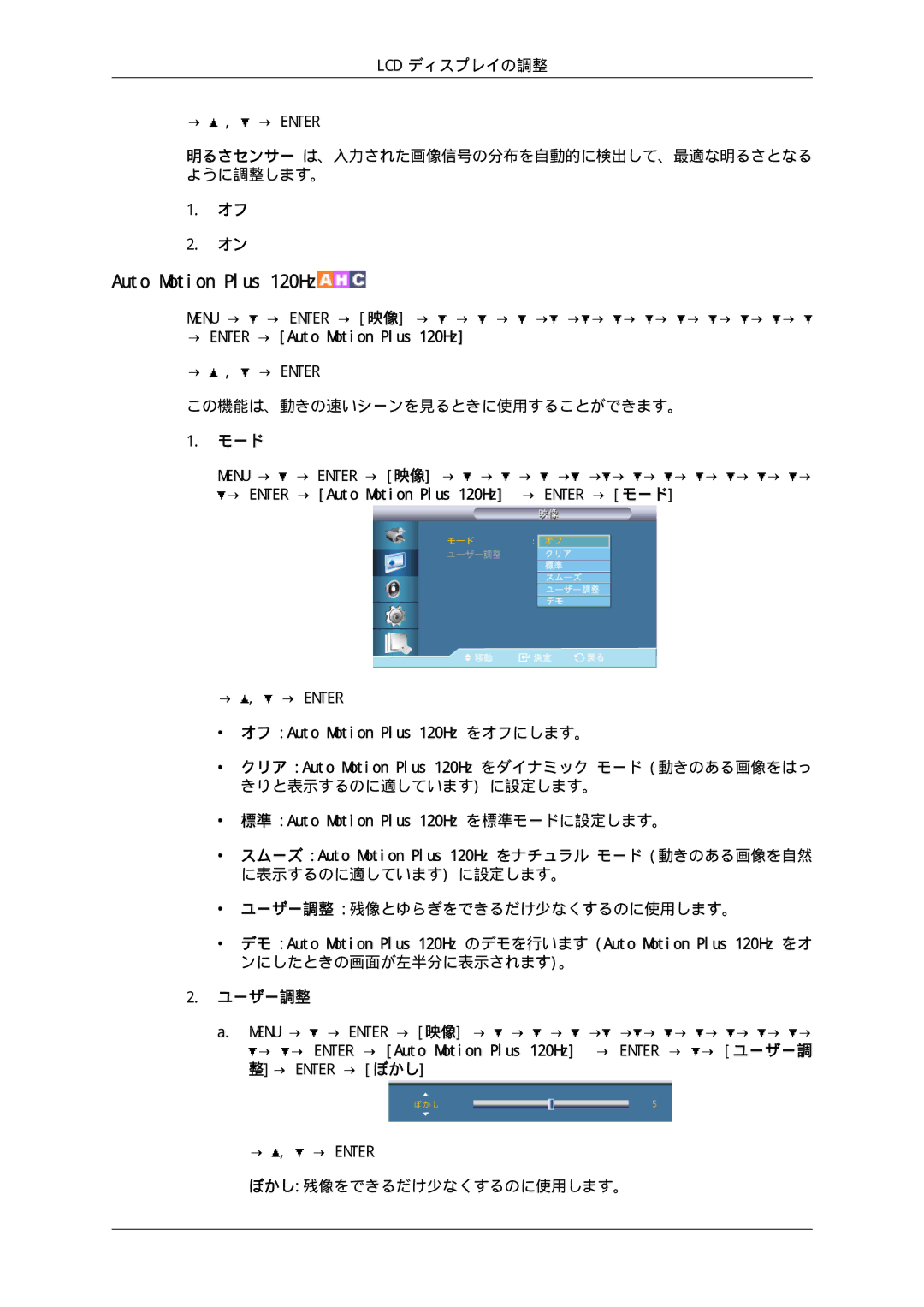 Samsung LH65TCPMBC/XJ Auto Motion Plus 120Hz, この機能は、動きの速いシーンを見るときに使用することができます。, モード, ユーザー調整 残像とゆらぎをできるだけ少なくするのに使用します。 