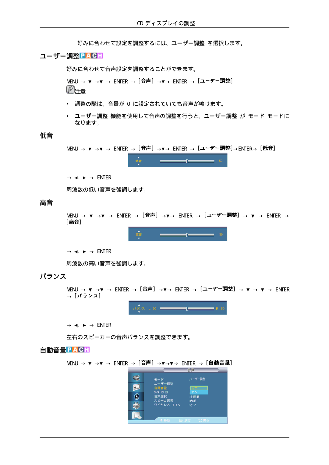 Samsung LH65TCPMBC/XJ manual バランス, 自動音量, ユーザー調整 機能を使用して音声の調整を行うと、ユーザー調整 が モード モードに なります。 