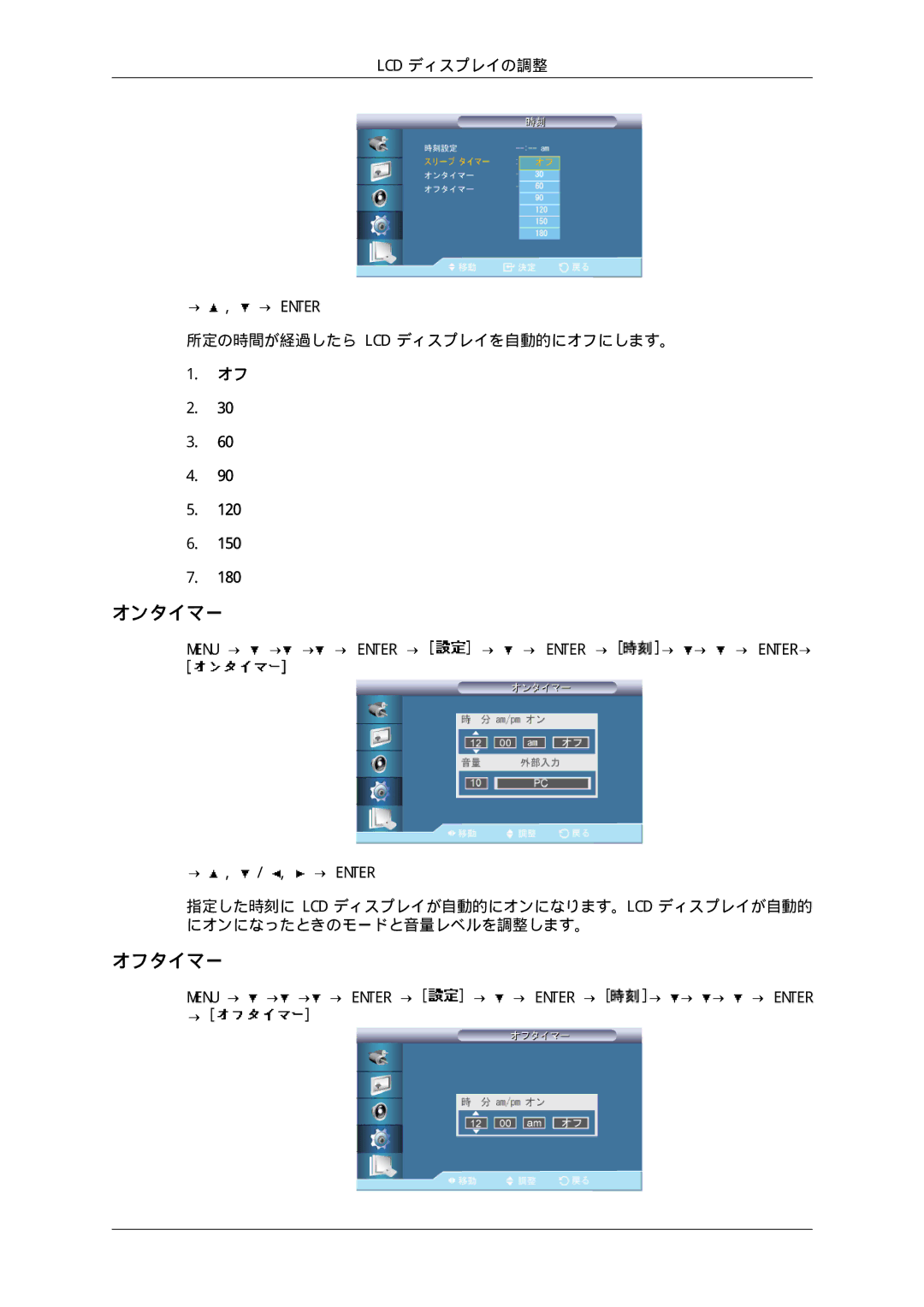 Samsung LH65TCPMBC/XJ manual オンタイマー, オフタイマー, 所定の時間が経過したら Lcd ディスプレイを自動的にオフにします。 