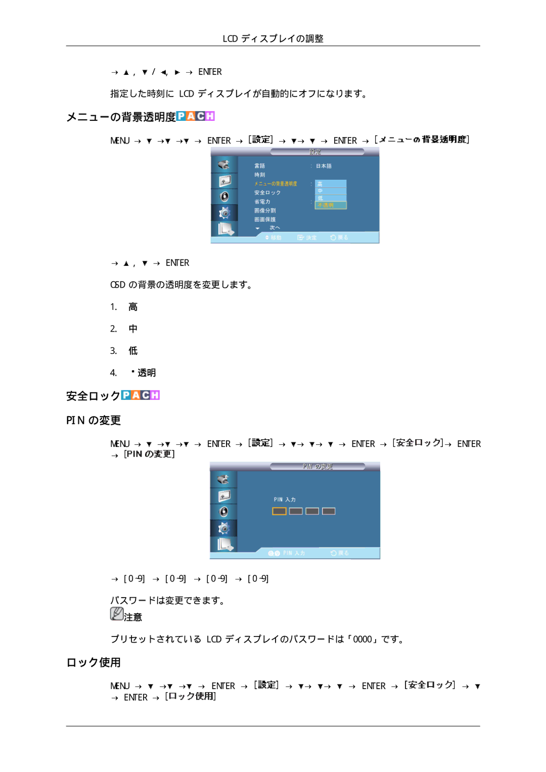 Samsung LH65TCPMBC/XJ manual メニューの背景透明度, 安全ロック Pin の変更, ロック使用 