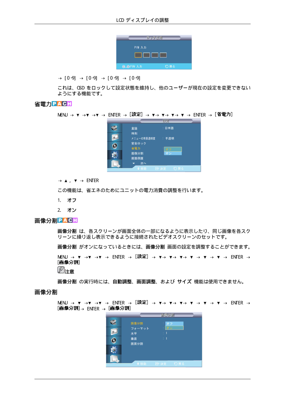 Samsung LH65TCPMBC/XJ 省電力, 画像分割, これは、Osd をロックして設定状態を維持し、他のユーザーが現在の設定を変更できない ようにする機能です。, この機能は、省エネのためにユニットの電力消費の調整を行います。 