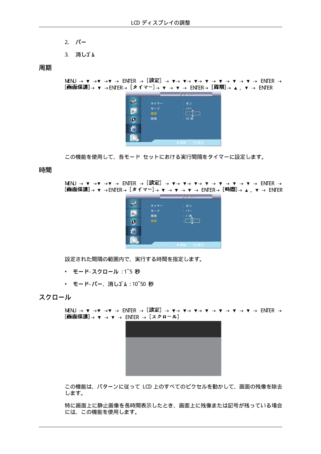 Samsung LH65TCPMBC/XJ manual スクロール, 消しｺﾞﾑ, この機能を使用して、各モード セットにおける実行間隔をタイマーに設定します。, 設定された間隔の範囲内で、実行する時間を指定します。 