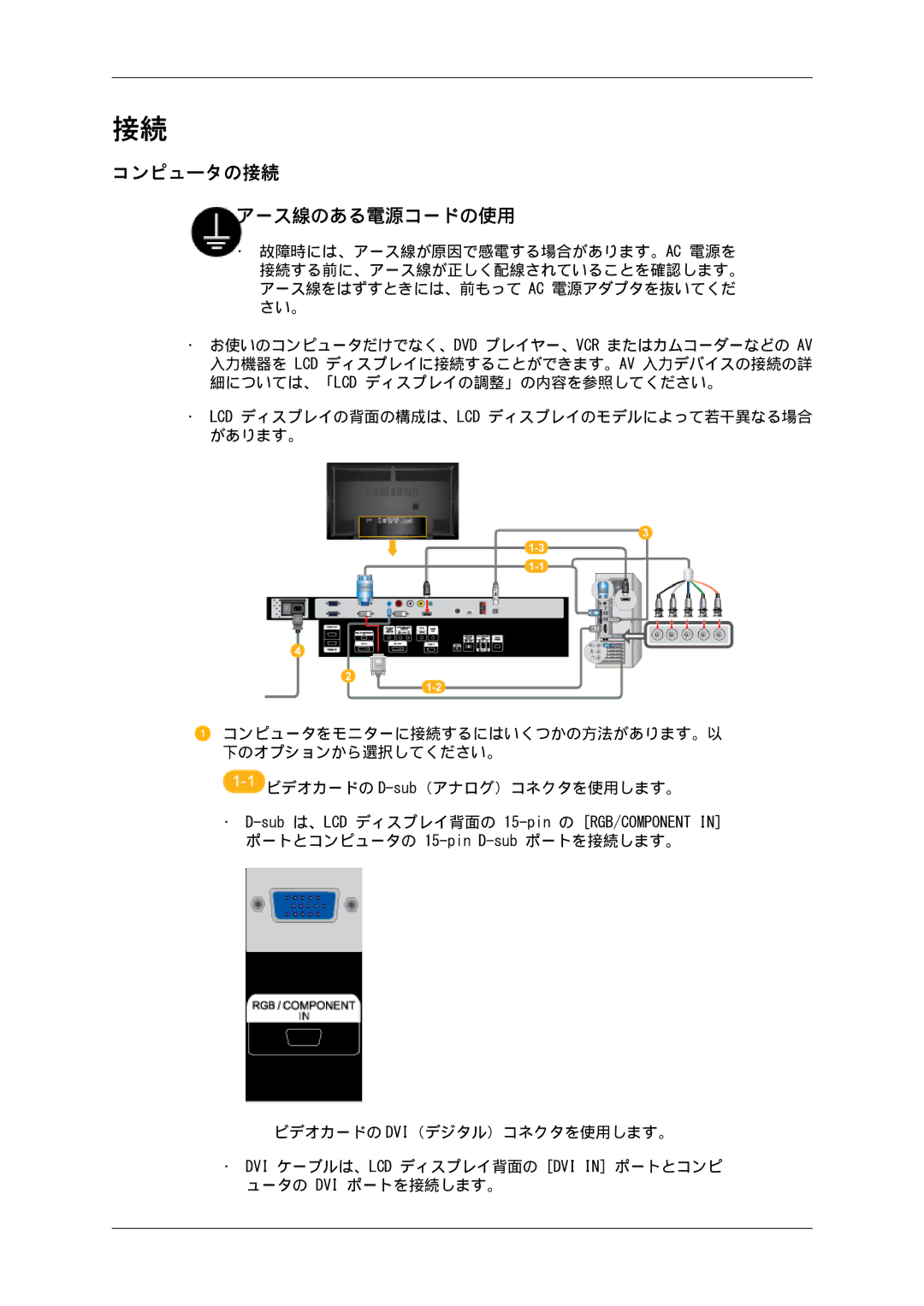 Samsung LH65TCPMBC/XJ manual コンピュータの接続, アース線のある電源コードの使用 