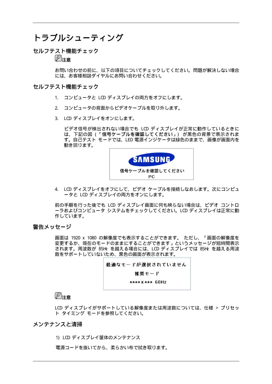 Samsung LH65TCPMBC/XJ manual セルフテスト機能チェック, 警告メッセージ, メンテナンスと清掃, Lcd ディスプレイ筐体のメンテナンス 電源コードを抜いてから、柔らかい布で拭き取ります。 