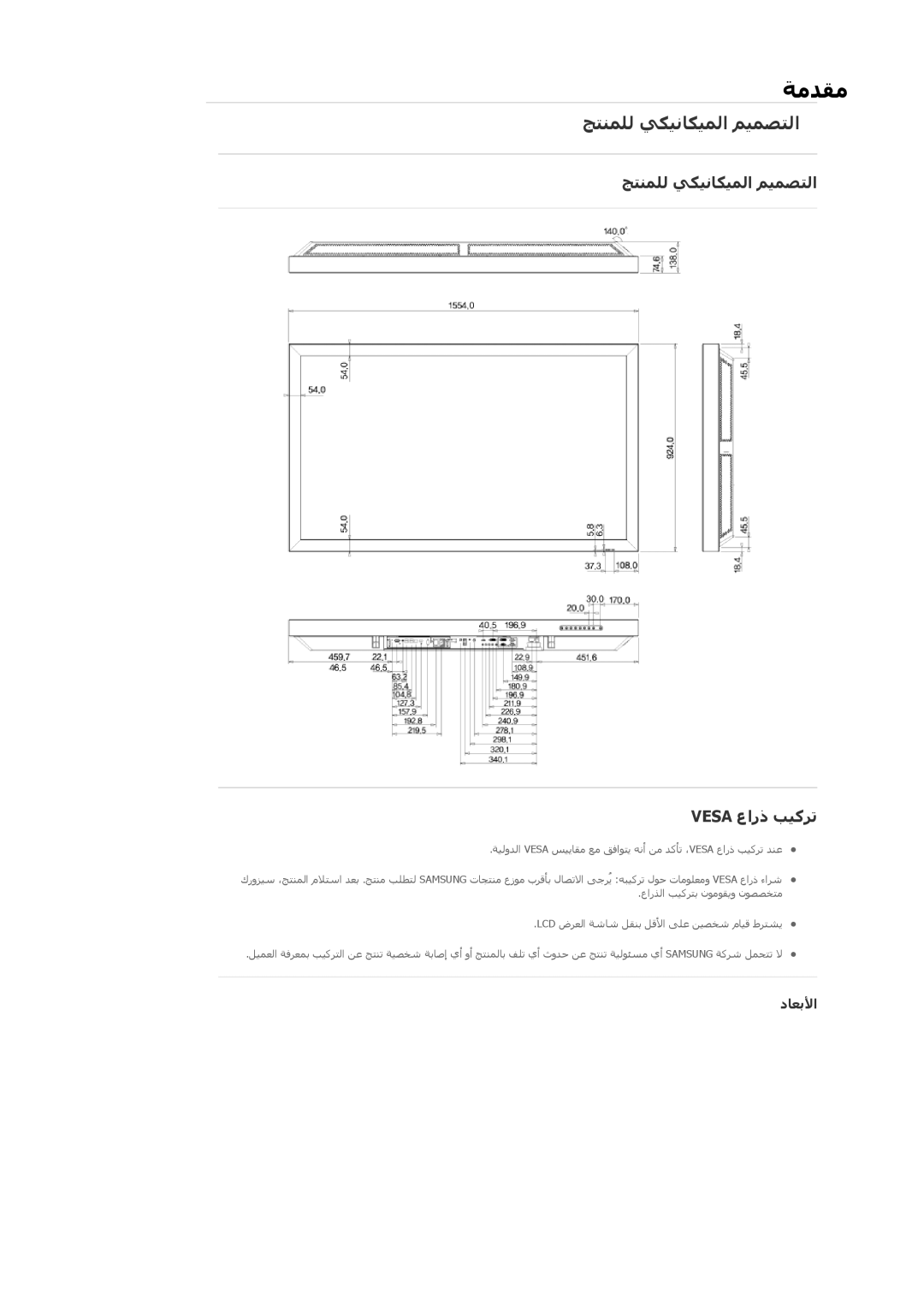 Samsung LH65TCQMBC/HD, LH65TCQMBC/EN, LH65TCQMBC/NG, LH65TCQMBC/SM ﺞﺘﻨﻤﻠﻟ ﻲﻜﻴﻧﺎﻜﻴﻤﻟا ﻢﻴﻤﺼﺘﻟا Vesa عارذ ﺐﻴآﺮﺗ, دﺎﻌﺑﻷا 