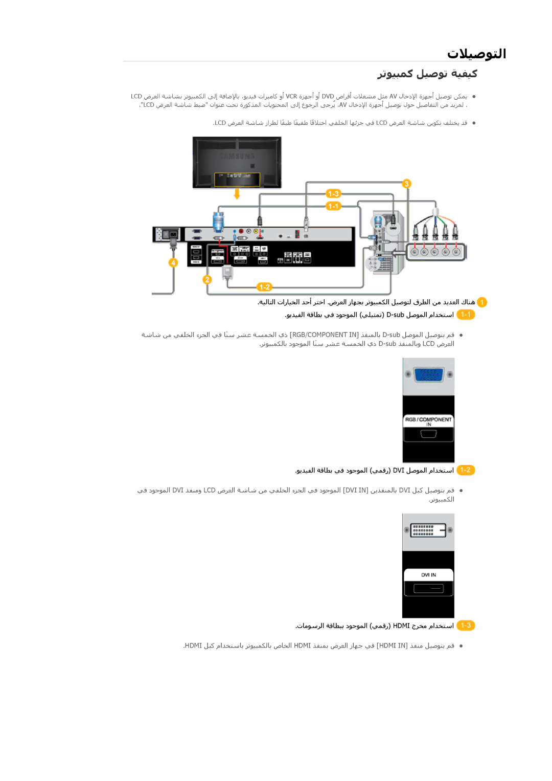 Samsung LH65TCQMBC/SM, LH65TCQMBC/EN, LH65TCQMBC/HD, LH65TCQMBC/NG manual تﻼﻴﺻﻮﺘﻟا, ﺮﺗﻮﻴﺒﻤآ ﻞﻴﺻﻮﺗ ﺔﻴﻔﻴآ 