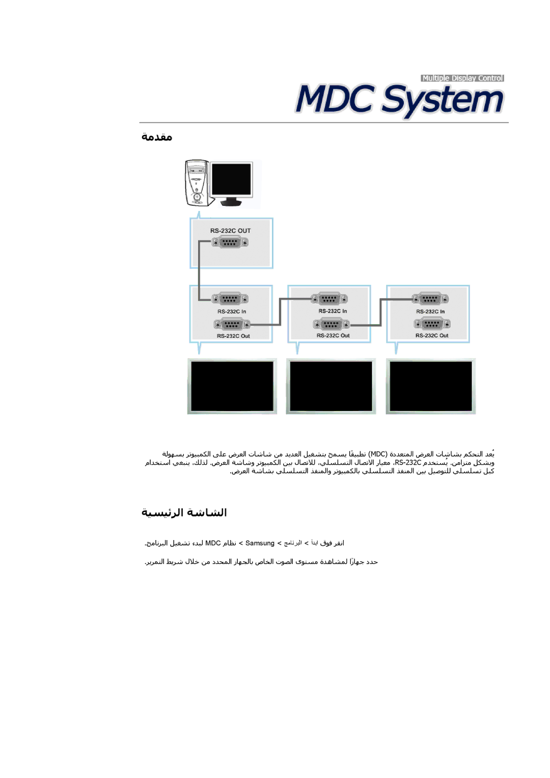 Samsung LH65TCQMBC/SM, LH65TCQMBC/EN, LH65TCQMBC/HD, LH65TCQMBC/NG manual ﺔﻣﺪﻘﻣ, ﺔﻴﺴﻴﺋﺮﻟا ﺔﺷﺎﺸﻟا 