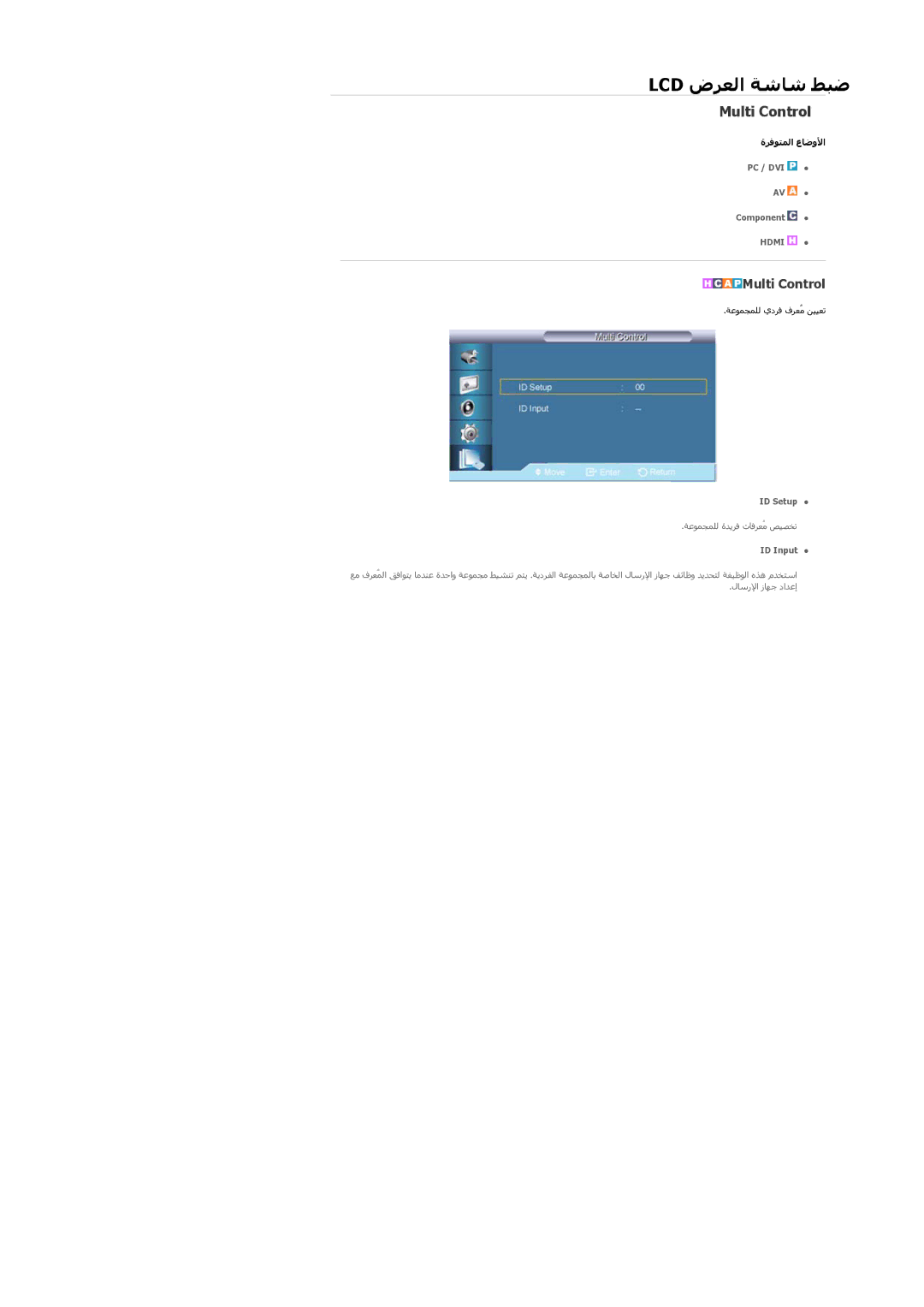 Samsung LH65TCQMBC/SM, LH65TCQMBC/EN, LH65TCQMBC/HD, LH65TCQMBC/NG manual Lcd ضﺮﻌﻟا ﺔﺷﺎﺷ ﻂﺒﺿ, Multi Control 