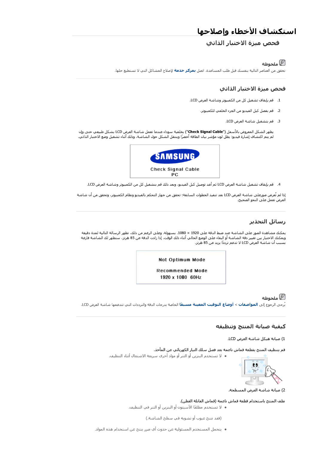 Samsung LH65TCQMBC/EN, LH65TCQMBC/HD, LH65TCQMBC/NG manual ﻲﺗاﺬﻟا رﺎﺒﺘﺧﻻا ةﺰﻴﻣ ﺺﺤﻓ, ﺭﻳﺬﺤﺘﻟا ﻞﺋﺎﺳر, ﻩﻔﻴﻈﻨﺗو ﺞﺘﻨﻤﻟا ﺔﻧﺎﻴﺻ ﺔﻴﻔﻴآ 