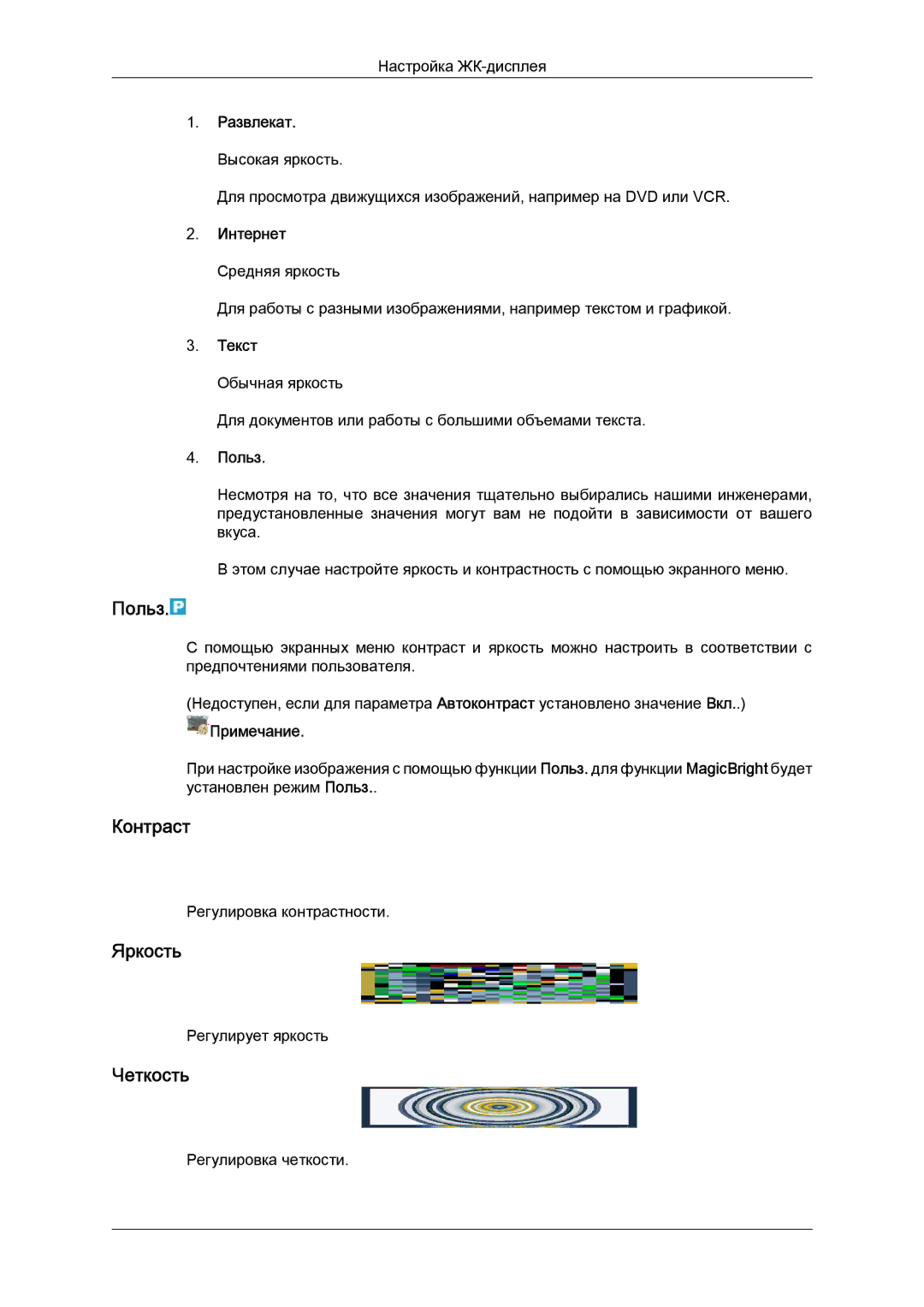 Samsung LH65TCQMBC/EN manual Польз, Контраст, Яркость, Четкость 