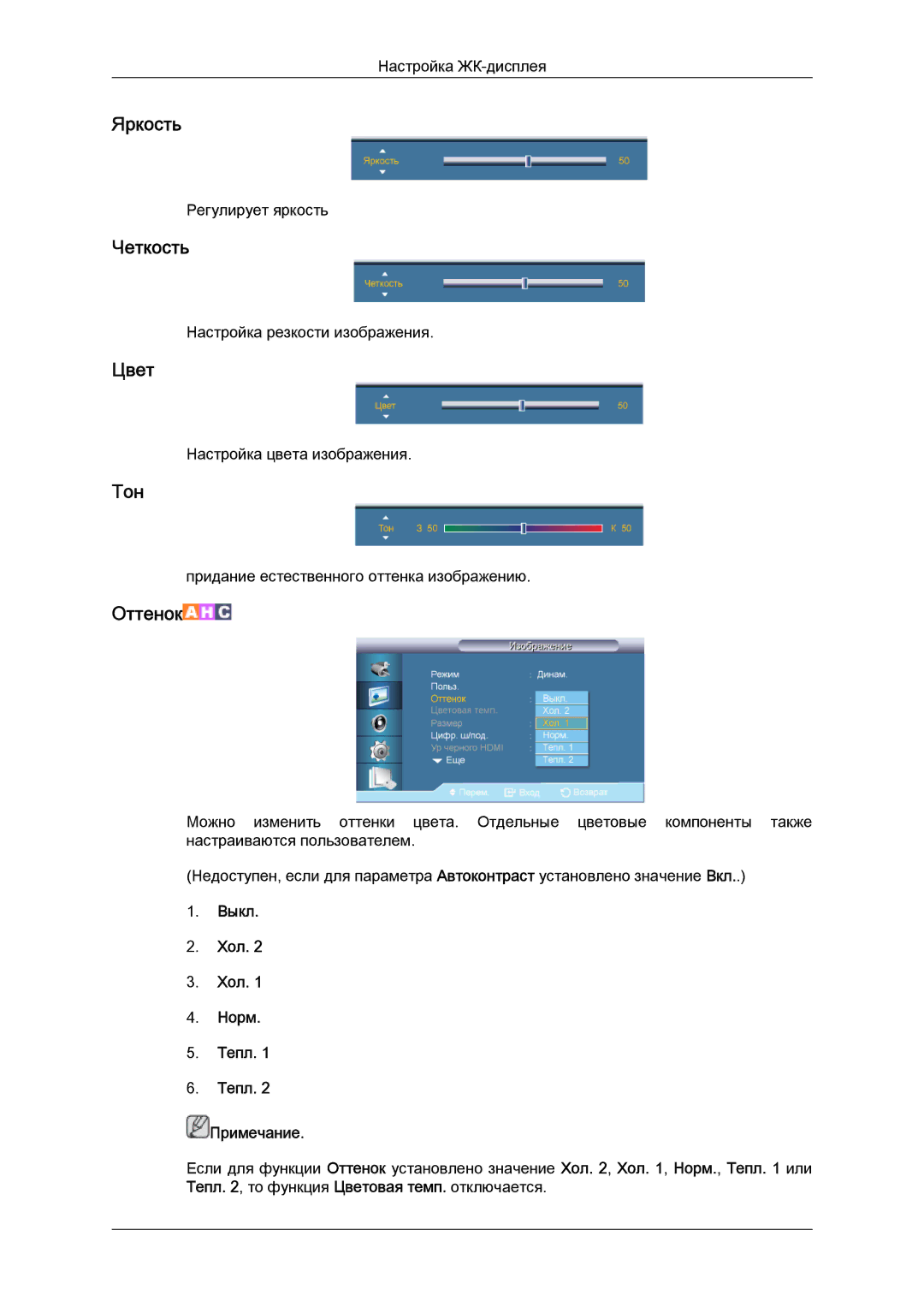 Samsung LH65TCQMBC/EN manual Цвет, Тон, Выкл Хол Норм Тепл Примечание 