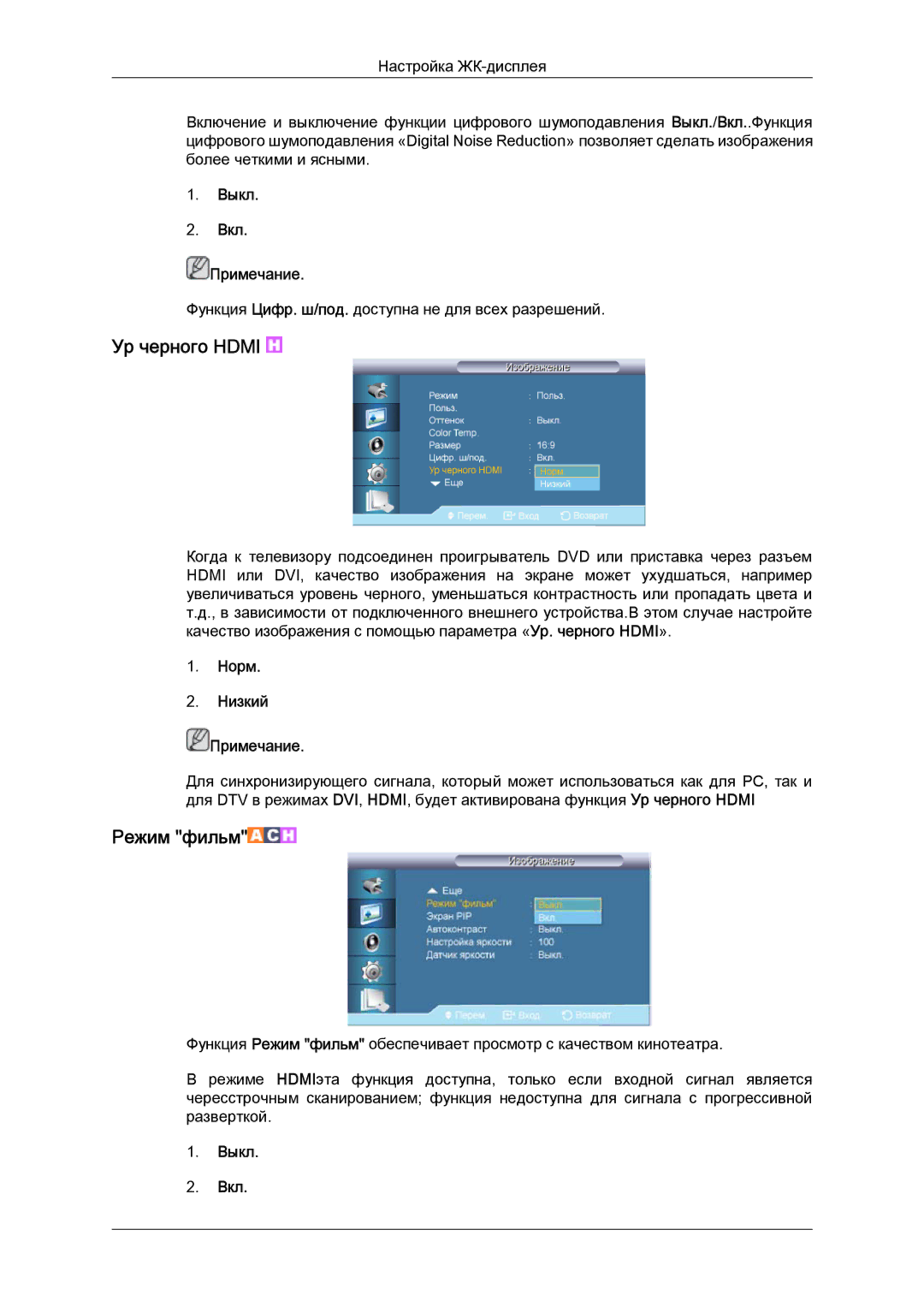 Samsung LH65TCQMBC/EN manual Режим фильм, Выкл Вкл Примечание 