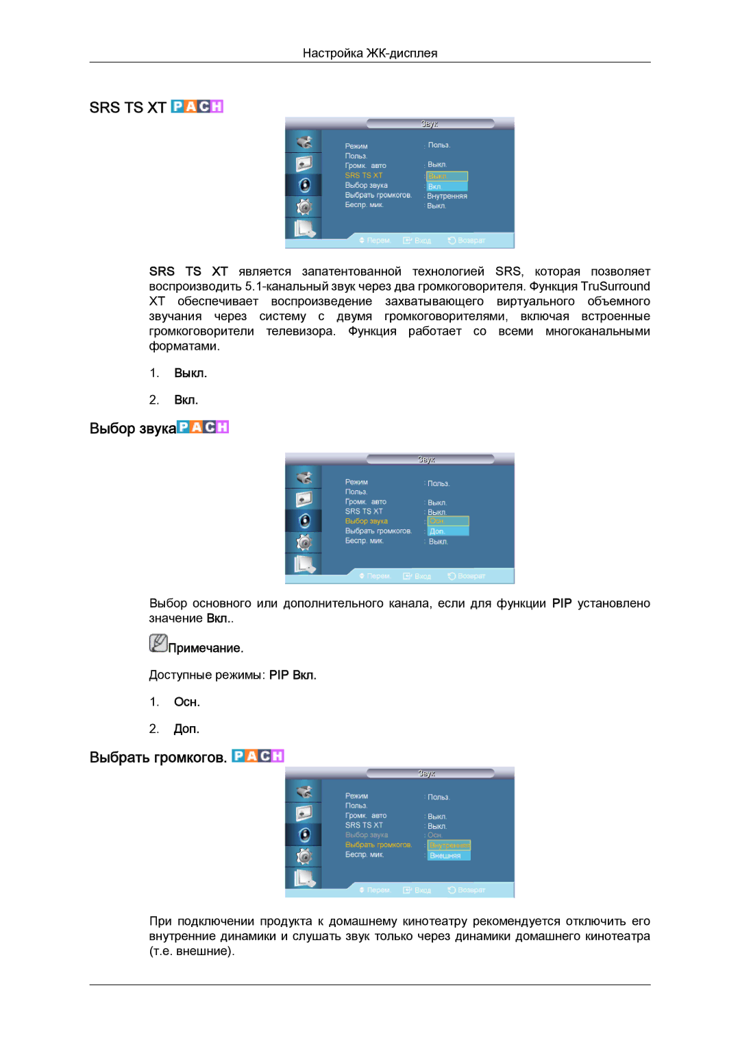 Samsung LH65TCQMBC/EN manual Выбор звука, Выбрать громкогов, Осн Доп 