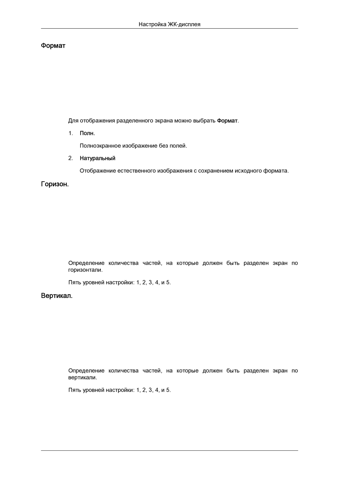 Samsung LH65TCQMBC/EN manual Формат, Горизон, Вертикал, Полн, Натуральный 