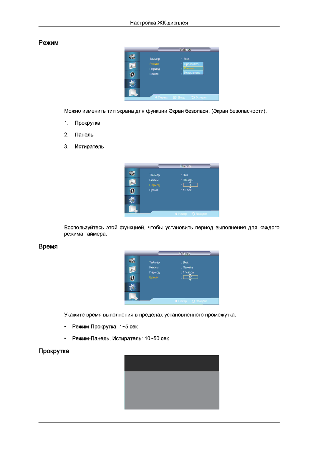 Samsung LH65TCQMBC/EN manual Прокрутка Панель Истиратель, Режим-Прокрутка 1~5 сек Режим-Панель,Истиратель 10~50 сек 