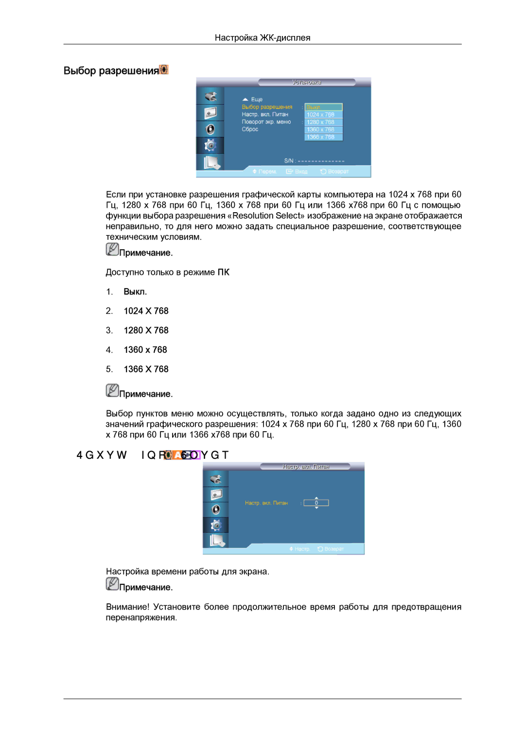 Samsung LH65TCQMBC/EN manual Выбор разрешения, Настр. вкл. Питан, Выкл 1024 X 1280 X 1360 x 1366 X Примечание 