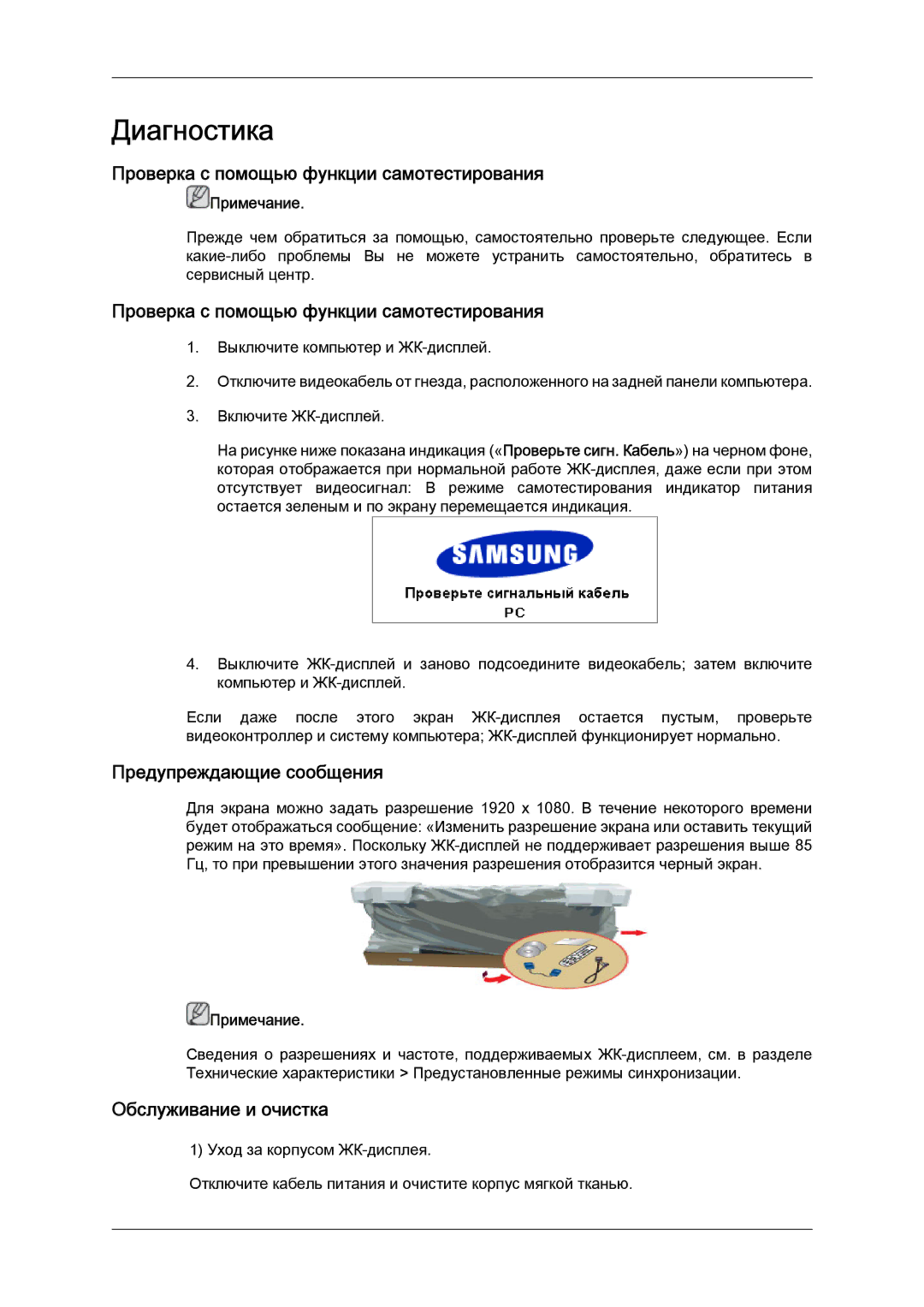 Samsung LH65TCQMBC/EN manual Проверка с помощью функции самотестирования, Предупреждающие сообщения, Обслуживание и очистка 