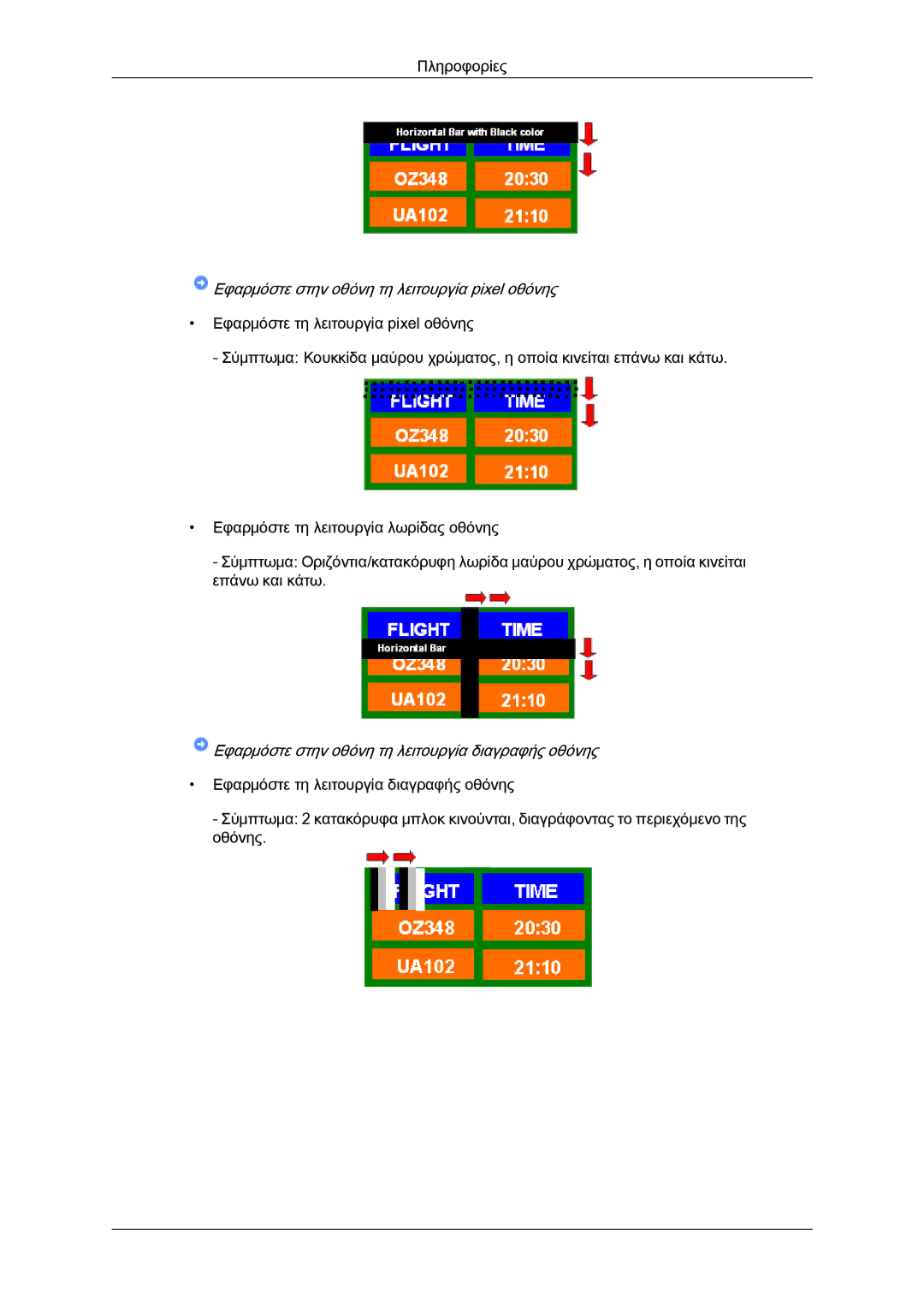 Samsung LH65TCQMBC/EN manual Εφαρμόστε στην οθόνη τη λειτουργία pixel οθόνης 